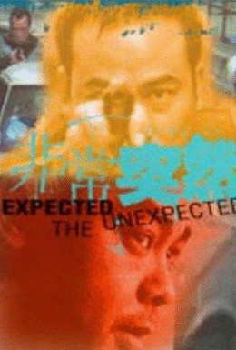 Постер фильма Будь готов к неожиданностям (1998)