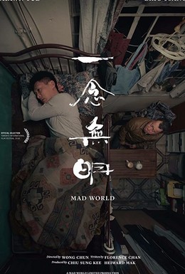 Постер фильма Безумный мир (2016)