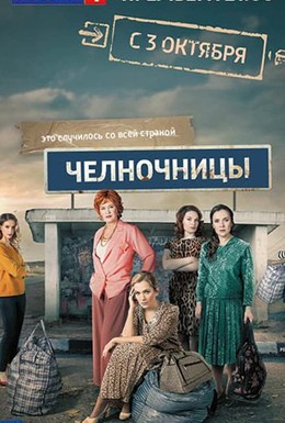 Постер фильма Челночницы (2016)