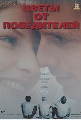 Постер фильма Цветы от победителей (1999)
