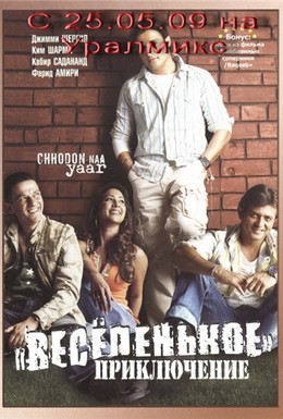 Постер фильма Весёленькое приключение (2007)