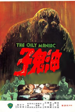 Постер фильма Масляный маньяк (1976)