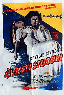 Постер фильма Крутые ступени (1957)