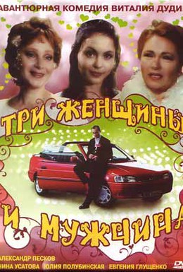 Постер фильма Три женщины и мужчина (1998)