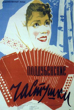 Постер фильма Поддубенские частушки (1957)