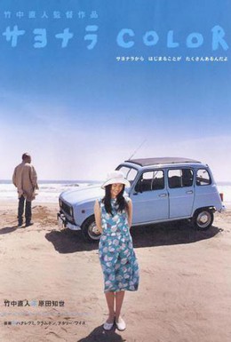 Постер фильма Цвет прощания (2005)