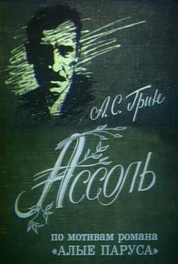 Постер фильма Ассоль (1982)