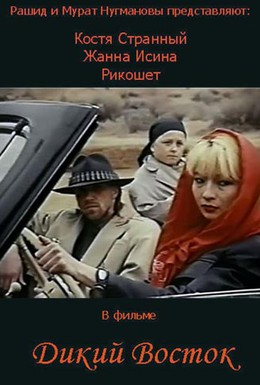 Постер фильма Дикий восток (1993)