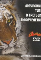Амурский тигр в третьем тысячелетии (2010)