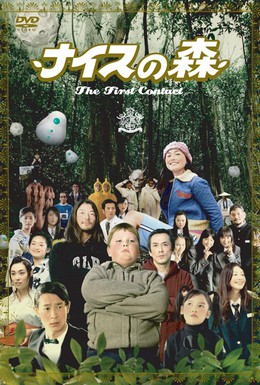 Постер фильма Веселый лес: Первый контакт (2005)