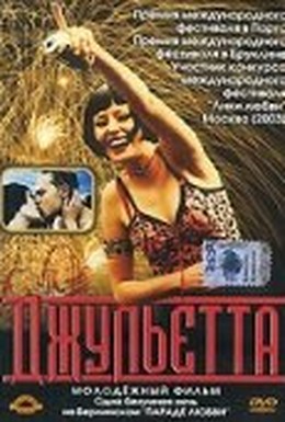 Постер фильма Джульетта (2001)