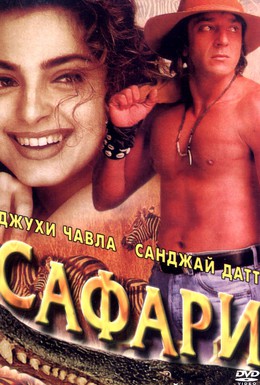 Постер фильма Сафари (1999)