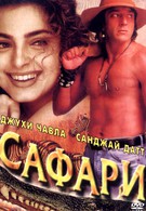 Сафари (1999)