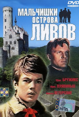 Постер фильма Мальчишки острова Ливов (1969)