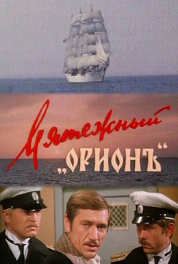 Постер фильма Мятежный Орионъ (1979)