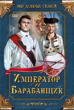 Постер фильма Император и барабанщик (1998)