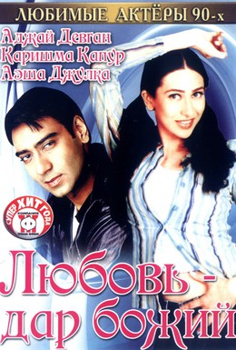 Постер фильма Любовь – дар божий (1993)