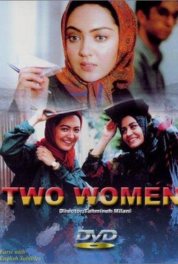 Постер фильма Две женщины (1999)