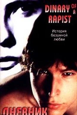 Постер фильма Дневник насильника (1995)