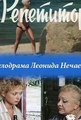 Постер фильма Репетитор (1987)
