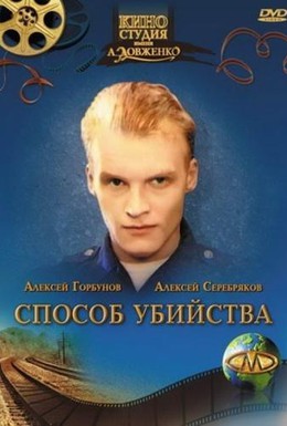 Постер фильма Способ убийства (1993)