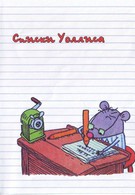 Списки Уоллиса (2008)