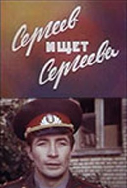 Постер фильма Сергеев ищет Сергеева (1974)
