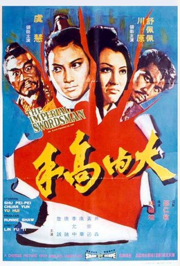 Постер фильма Меченосец императора (1972)