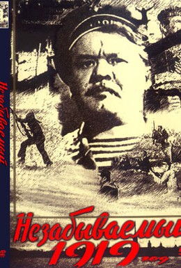 Постер фильма Незабываемый 1919 год (1951)