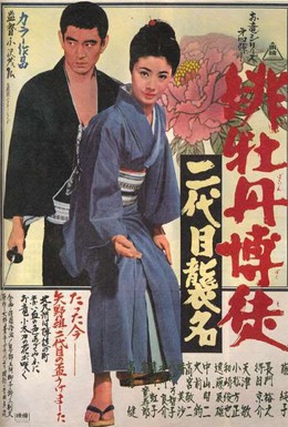 Постер фильма Красный пион: Церемония второго поколения (1969)