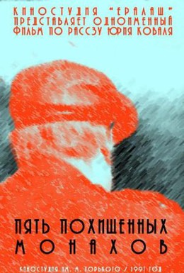 Постер фильма Пять похищенных монахов (1991)