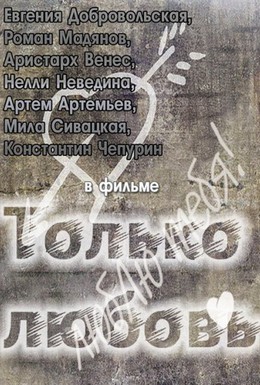 Постер фильма Только любовь (2011)