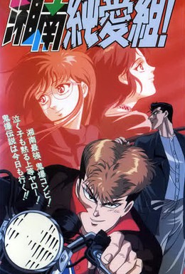 Постер фильма Крутой учитель Онидзука: Ранние годы (1994)