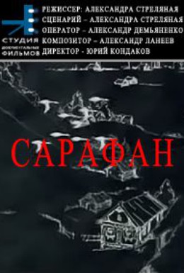 Постер фильма Сарафан (2007)
