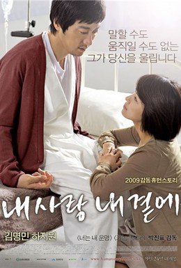 Постер фильма Моя любовь со мной (2009)