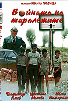Постер фильма Война ежей (1979)