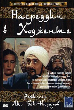 Постер фильма Насреддин в Ходженте, или Очарованный принц (1959)