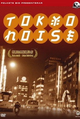 Постер фильма Шумы Токио (2002)