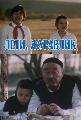 Постер фильма Лети, журавлик (1985)