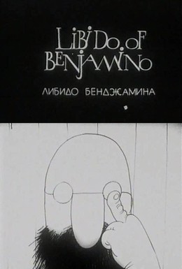 Постер фильма Либидо Бенджамина (1994)
