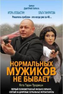 Постер фильма Нормальных мужиков не бывает (2010)