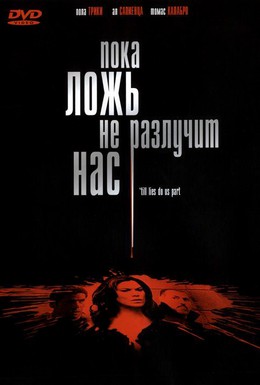 Постер фильма Пока ложь не разлучит нас (2007)