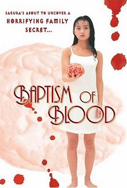 Постер фильма Крещение кровью (1996)