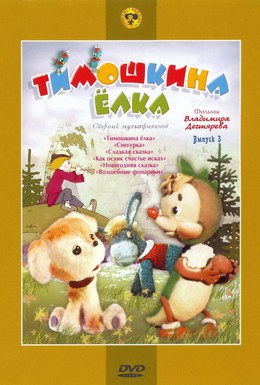 Постер фильма Тимошкина елка (1966)
