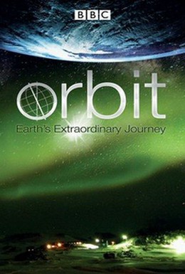 Постер фильма Орбита: Необыкновенное путешествие планеты Земля (2012)