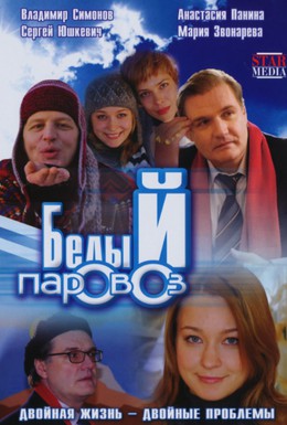 Постер фильма Белый паровоз (2008)