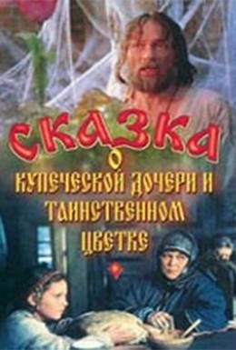 Постер фильма Сказка о купеческой дочери и таинственном цветке (1992)