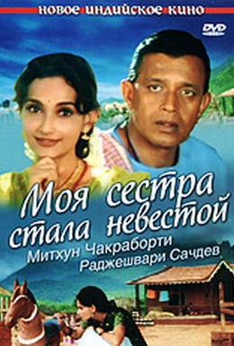Постер фильма Моя сестра стала невестой (2001)