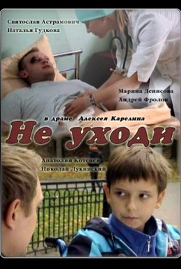 Постер фильма Не уходи (2012)