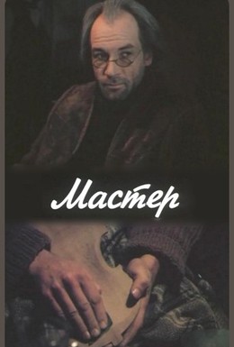 Постер фильма Мастер (1989)